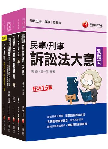 2021［錄事］司法特考五等：系統整理重要觀念，以圖解融會貫通概念