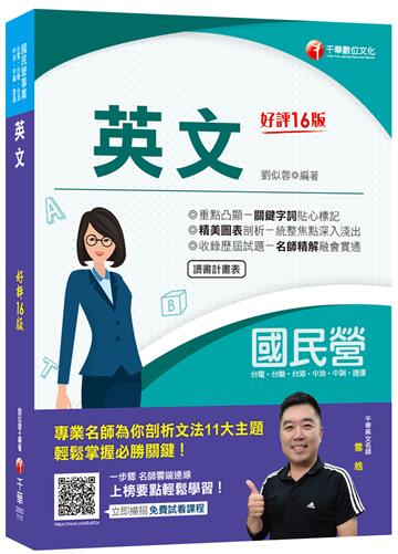 2022英文：精美圖表剖析－統整焦點深入淺出！［十六版］（國民營－台電／中油／中鋼／臺灣菸酒／捷運／台糖）