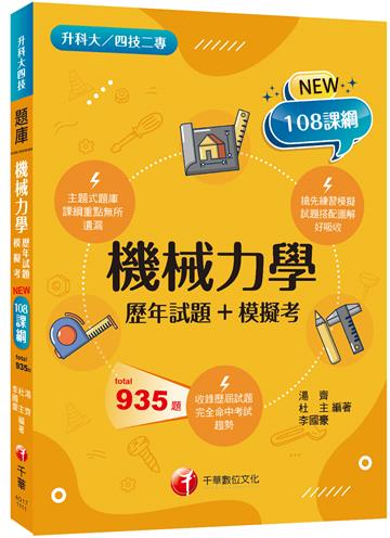 2022機械力學[歷年試題+模擬考]：根據108課綱編寫（升科大／四技二專）