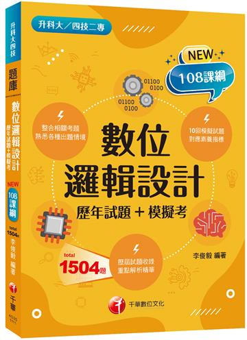 2022數位邏輯設計[歷年試題+模擬考]：根據108課綱編寫（升科大／四技二專）