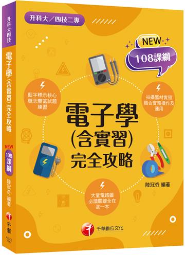 2022電子學(含實習)統測完全攻略：根據108課綱編寫（升科大四技二專）