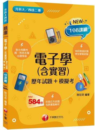 2022電子學(含實習)[歷年試題+模擬考]：根據108課綱編寫（升科大四技二專）