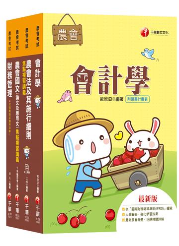 ［財務管理類財務管理］農會招考：簡明扼要文字論述，使考生在最短的時間內掌握及瞭解最多資料！