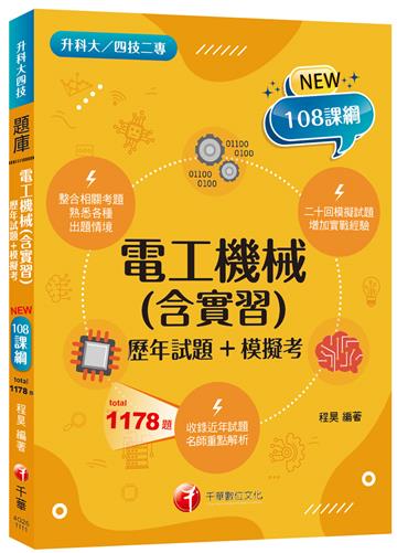 2022電工機械(含實習)[歷年試題+模擬考]：根據108課綱編寫（升科大／四技二專）