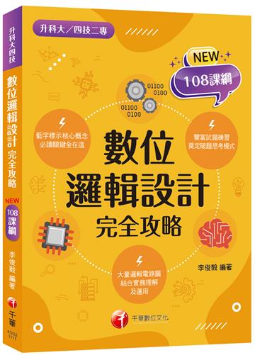 2022數位邏輯設計完全攻略：根據108課綱編寫（升科大／四技二專）