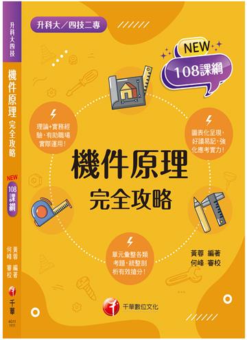 2022機件原理完全攻略：根據108課綱編寫（升科大四技二專）