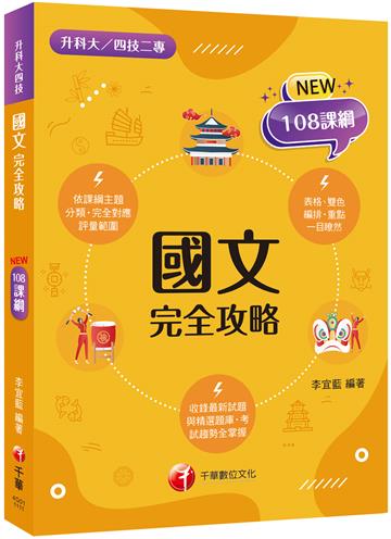 2022國文完全攻略：完全對應評量範圍（升科大四技二專 ）