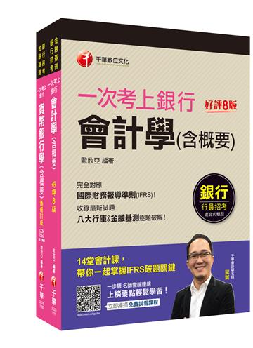 FIT金融基測 考科Ⅰ（會計學＋貨幣銀行學）：重點式編寫，簡明扼要文字論述，最短時間內掌握考試要點