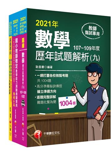 ［數學科］國小教師檢定套書：素養導向多元題型概念，並進行跨科目／領域／知識的整合