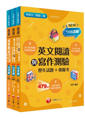 108課綱［外語群英語類］升科大四技 題庫版套書：以108課綱重點全新編寫，完全對應評量指標（升科大／統測／四技二專）