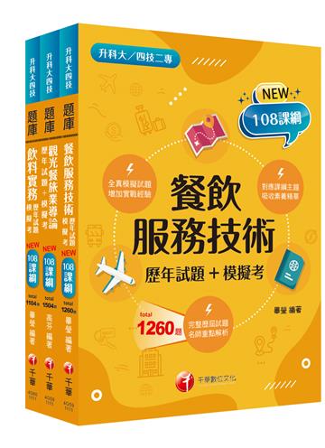 108課綱［餐旅群］升科大四技 題庫版套書：根據108課綱編撰，重點內容標註雙色樣式，短時間提升自我實力！
