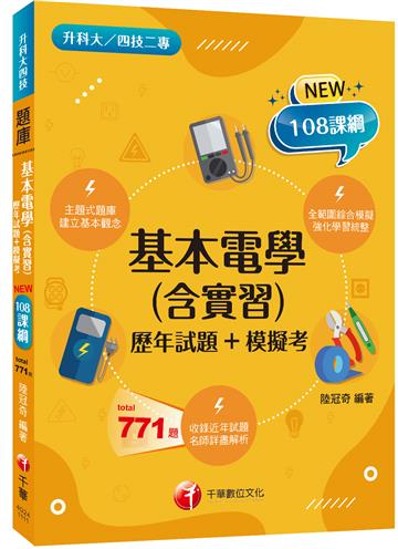 2022基本電學(含實習)[歷年試題+模擬考]：根據108課綱編寫（升科大四技二專）