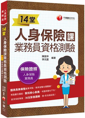 2021 14堂人身保險課業務員資格測驗：精準直擊命題關鍵！[一版]（人身保險業務員）