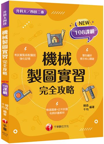 2022機械製圖實習完全攻略：重點搭配圖說強化記憶（升科大四技二專）