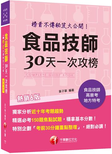 2022食品技師30天一次攻榜：榜首不傳秘笈大公開[六版]（專技高考）