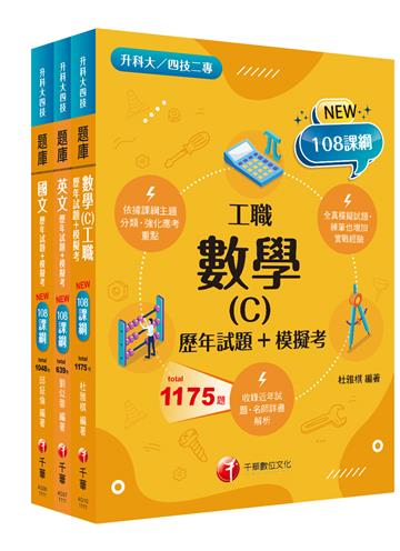 108課綱［共同科目＿工職］升科大四技 題庫版套書：混合綜合題型彙編成模擬試題，實際演練應考經驗！