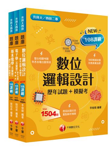 108課綱［電機與電子群＿電資類］升科大四技 題庫版套書：根據課綱核心，設計全新情境試題，符合最新課綱！