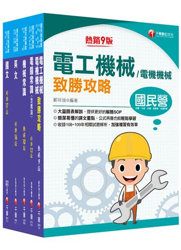 2021［公用事業輸氣類/油料及天然氣操作類］中油招考 課文版套書：以最新命題綱要撰寫，濃縮整理重要觀念