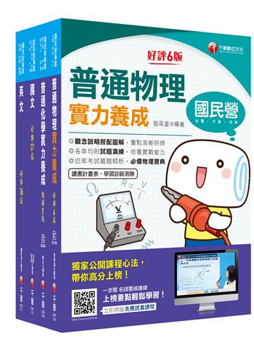 2021［煉製類/安環類］中油招考 課文版套書：觀念說明搭配圖解，培養即戰力，最適合短期衝刺！