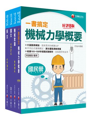 2021［機械類］中油招考 課文版套書：提供名師解題SOP，不怕公式複雜難記！