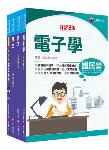 2021中油招考［儀電類］中油招考 課文版套書：以淺顯易懂理念來編寫，輕鬆熟知解題方向