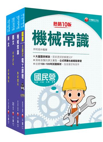 2021［探採鑽井類］中油招考 課文版套書：以最省的時間來建立完整的考試知識與解題能力
