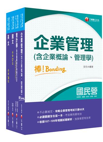 2021［事務類］中油招考 課文版套書：彙集整合，著手編輯出適合自我學習並參加考試的教材！