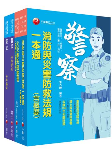 2021［消防類］中油招考 課文版套書：採條列與圖表並重，捨棄繁雜過多的文字說明，架構清晰！