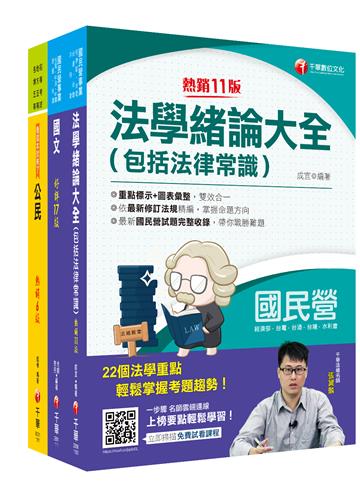 2021[共同科目]台水招考 課文版套書：以淺顯易懂理念來編寫，輕鬆熟知解題方向