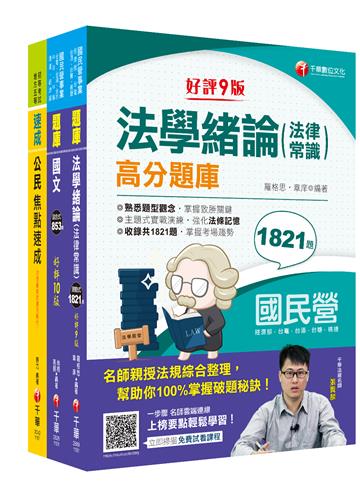 2021[共同科目]台水招考 題庫版套書：以淺顯易懂理念來編寫，輕鬆熟知解題方向