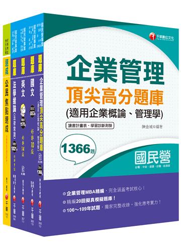2021[營運士業務類]台水招考 題庫版套書：獨家解題要領與關鍵的概念