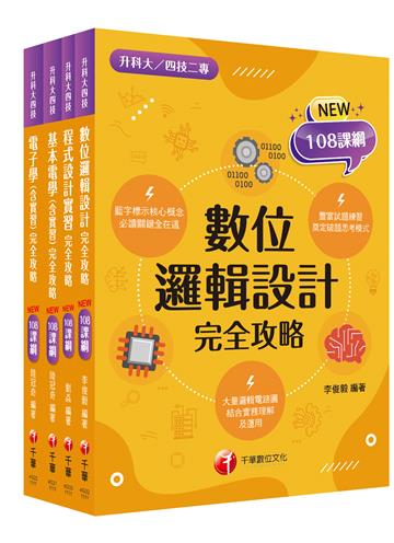 108課綱［電機與電子群 電資類］升科大四技 課文版套書：最短時間完成複習，達到事半功倍之成效（升科大／統測／四技二專）