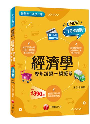 2022經濟學[歷年試題+模擬考]：加強練筆上考場不用怕！〔升科大四技〕