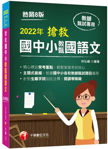 2022搶救國中小教甄國語文－教師甄試：主題式彙編，根據國中小教甄題目編寫（八版）［國中／國小／幼兒園］