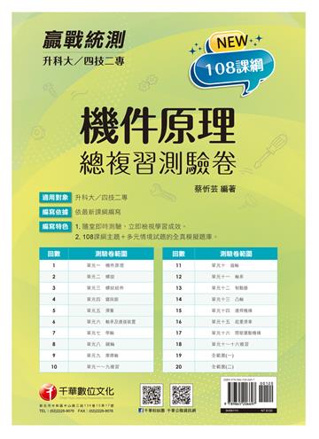 2022升科大四技二專機件原理總複習測驗卷：108課綱主題＋多元情境試題［升科大四技二專］