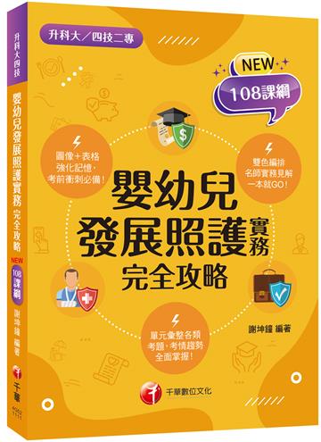 2022嬰幼兒發展照護實務完全攻略：考前衝刺必備！［一版］（升科大四技二專）
