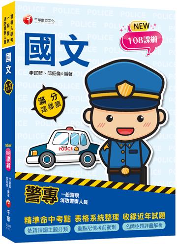 2022警專國文滿分這樣讀：精準命中考點核心（警專入學考／一般警察消防警察人員）