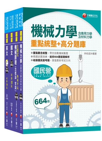 2021中油招考［機械類］ 題庫版套書：附有考題方向及重點整理，快速可抓到該考試重點