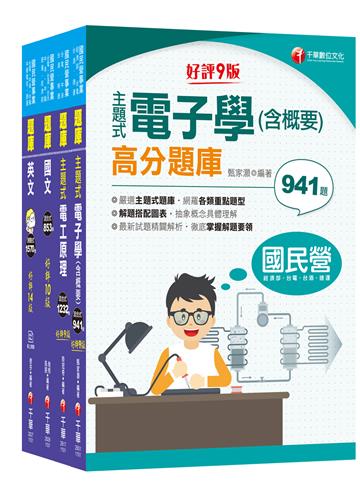 2021中油招考［儀電類］ 題庫版套書：精準掌握命題方向，在最有限的時間內，進行最有效益的練習！