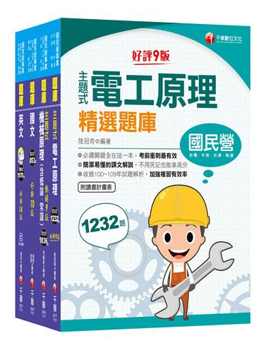 2021中油招考［探採鑽井類］ 題庫版套書：收錄多年歷屆試題，檢驗自我實力的最佳幫手！
