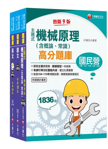 2021中油招考［航空加油類/油罐汽車駕駛員］ 題庫版套書：為初次考試者所準備，提示準備要領與重點所在，建立基本概念！