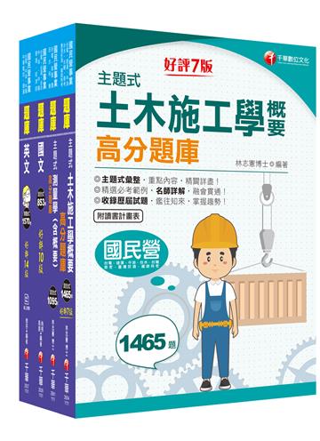 2021中油招考［土木類］ 題庫版套書：名師詳解並附圖表呈現，藉由圖表更快速的學習與吸收！