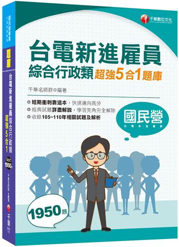 2022台電新進雇員綜合行政類超強5合1題庫(含國文、英文、法律常識、企業管理概論、行政學概要)：收錄105～110年相關試題及解析（國民營事業／台電新進雇員）