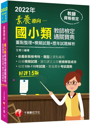 2022素養導向--國小類教師檢定通關寶典--重點整理+模擬試題+歷年試題解析：依據最新教檢考科、題型之命題要點編寫［十五版］（教師資格檢定--國小類）