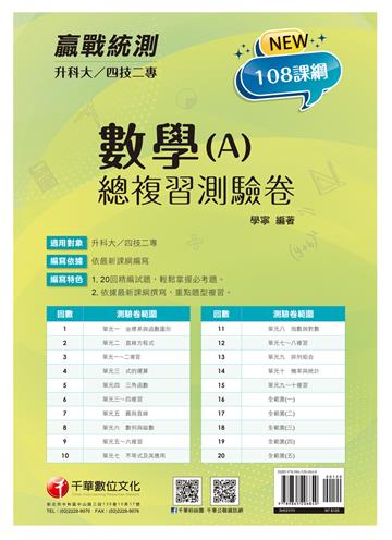2022升科大四技二專數學(A)總複習測驗卷：依據最新課綱撰寫，重點題型複習[升科大四技二專]