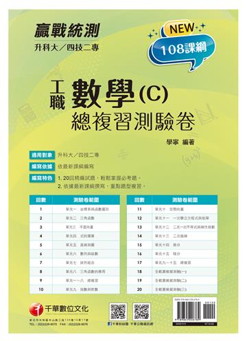 2022升科大四技二專數學(C)工職總複習測驗卷：依據最新課綱撰寫，重點題型複習[升科大四技二專]