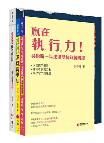 【公職入門】套書：贏在起跑點！公職達人備考指引