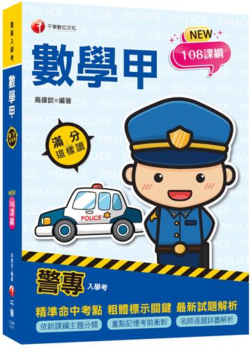 2022警專數學甲滿分這樣讀：依108課綱新編［警專入學考］
