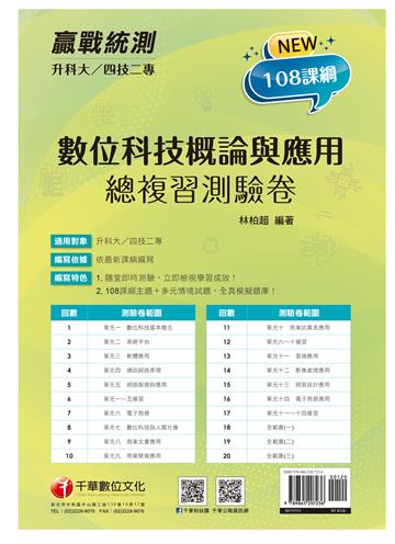 2022升科大四技二專數位科技概論與應用測驗卷：依108課綱新編［升科大四技二專］
