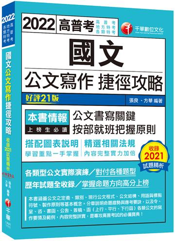 2022國文--公文寫作捷徑攻略：各類型公文實際演練［二十一版］（高普考／地方特考／各類特考）